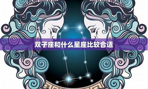 <strong>双子座匹配的星座配对排行-双子座匹配的星座配对排行榜</strong>