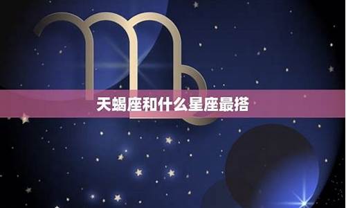 天蝎和什么星座配对-天蝎和什么星座配对是50