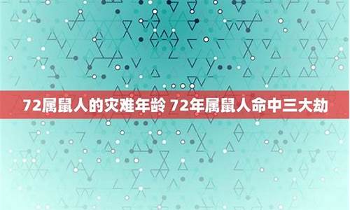 <strong>72年属鼠人的灾难年龄-72年属鼠人的灾难年龄是多大</strong>