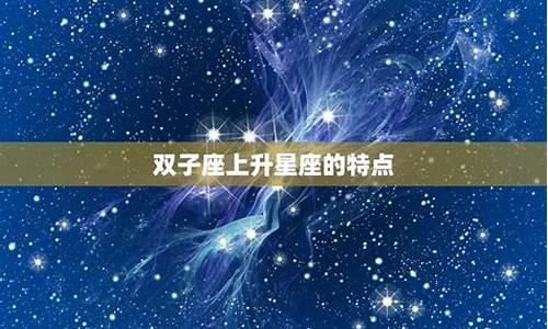 双子座上升星座怎么算啊-双子座的上升星座怎么算