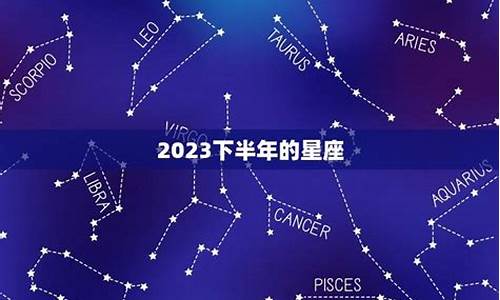 下半年的星座有什么-下半年生日的6个星座